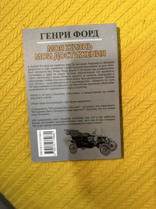 Генри Форд «Моя жизнь - мои достижения»