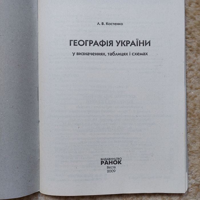 Фіізика, географія, укрмова, російська  в таблицях. Ранок.