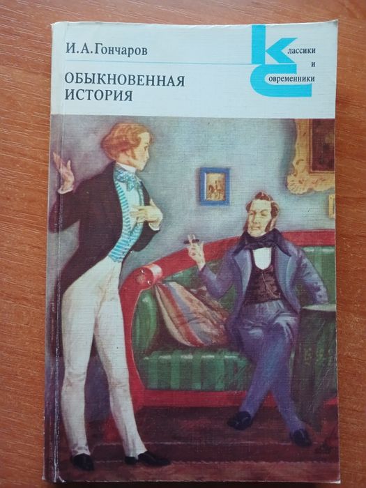 И.А. Гончаров. Обыкновенная история