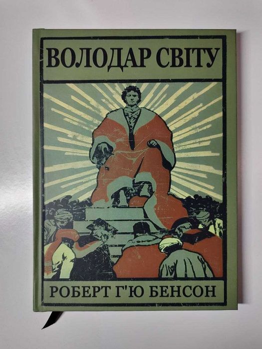 Володар Світу. Роберт Бенсон (м'яка/тверда палітурка)