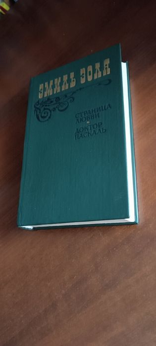 Новая книга.Эмиль Золя. "Страница любви";"Доктор Паскаль" 1983г.