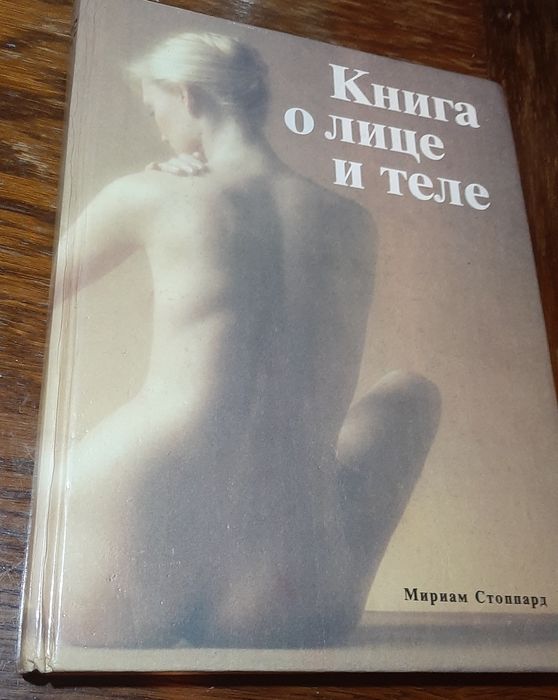Стоппард Міріам. Книга про обличчя і тіло Практична інструкція