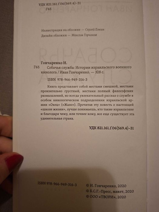 Книга Собачья служба истории израильского военного кинолога