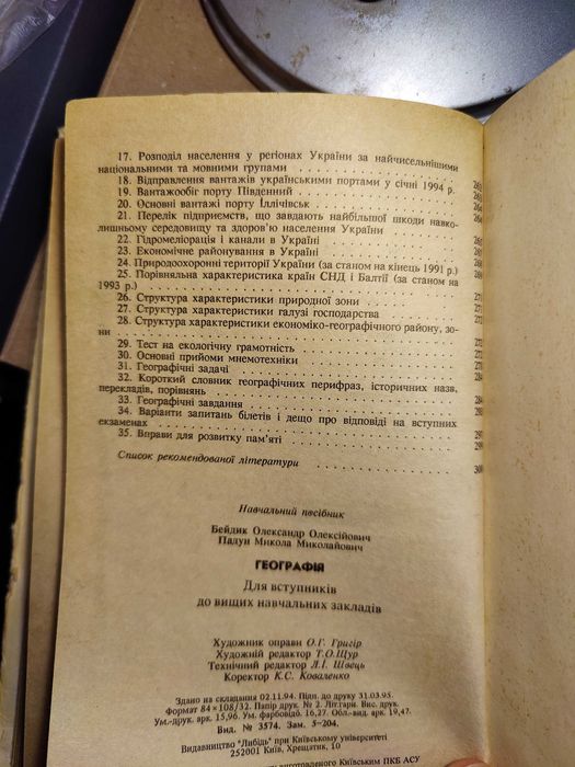 Географія для вступників Бейдик , географія України 8 клас, Дітчук