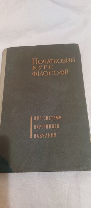 Начальный курс философии