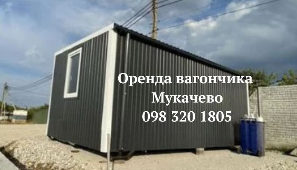 Оренда вагончика Мукачево | побутівка в оренду Мукачево