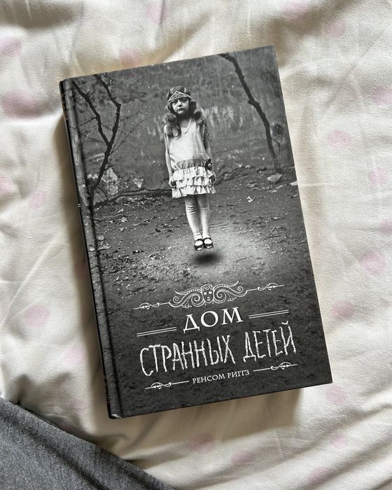 Р. Риггз. Дом странных детей