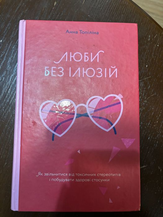 Книга «Люби без ілюзій»