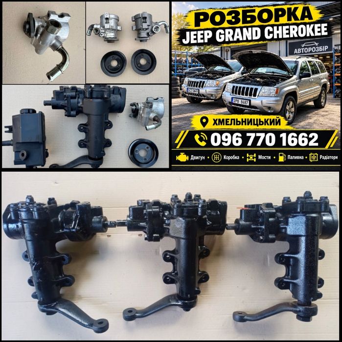 Рульова Колонка Гур Шланги Jeep Grand Cherokee WJ 2.7 WJ 3.1 1999/2005 Розборка !!!