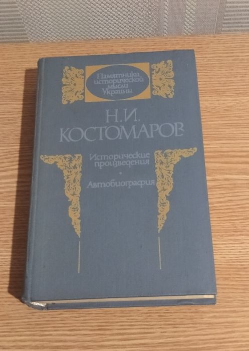 Костомаров Н.И. Исторические произведения. Автобиография