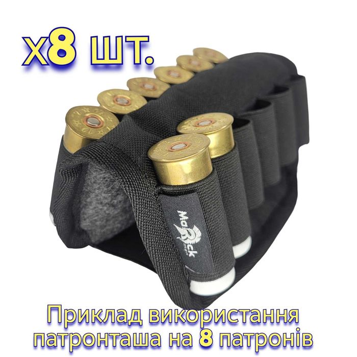 Патронташ MARCK-MEN на приклад на 6-8-12 патронів .12К для дозарядки