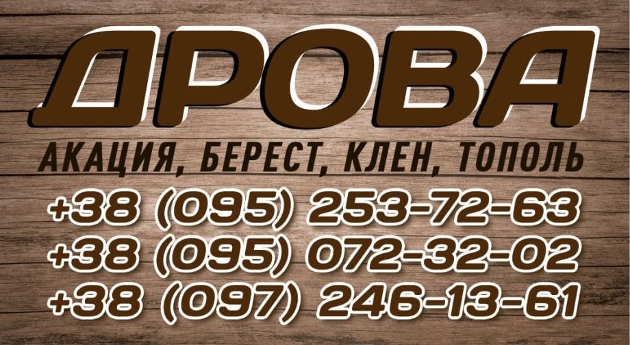 ДРОВА: акация, дуб, ясень.