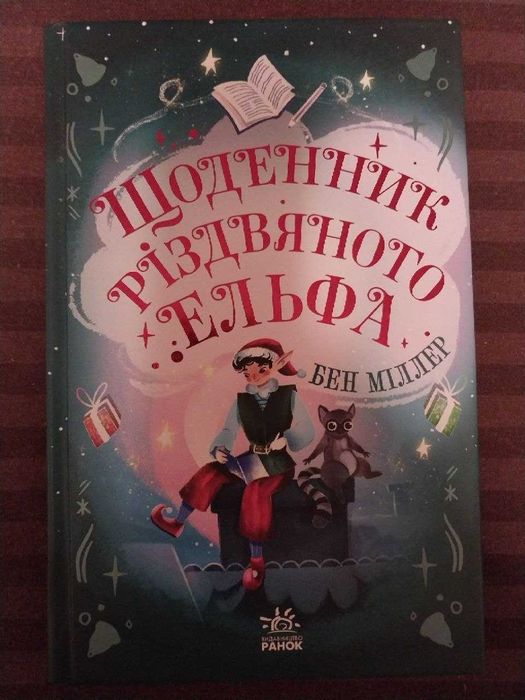 Б. Миллер. Дневник рождественского эльфа