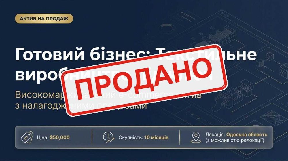 Продається Виробництво текстилю — Чистий прибуток 226,843 грн/міс