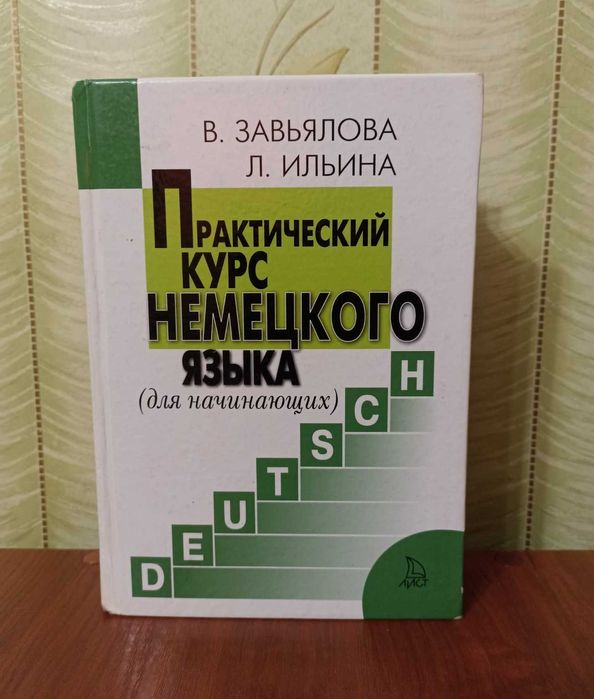 Практический курс немецкого языка для начинающих