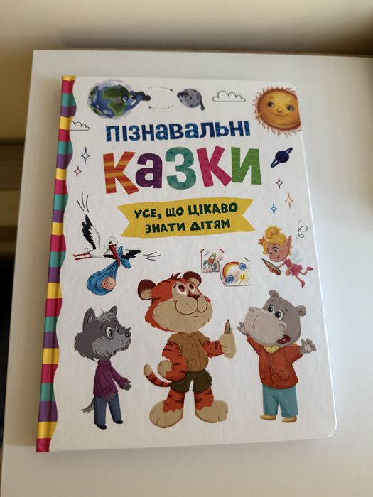 Пізнавальні казки Усе що цікаво знати дітям