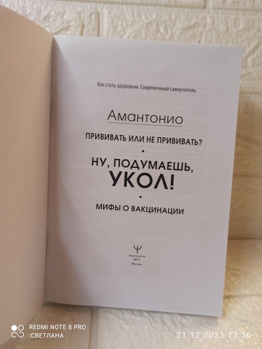 Книга Амантонио "Прививать или не прививать? Ну, подумаешь, укол! Мифы