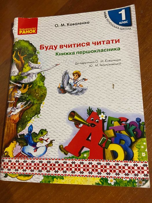 Буду вчитися читати. Книжка першокласника.  Авт Коваленко