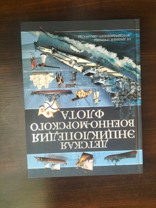 Детская энциклопедия Военно-морского флота. Вячеслав Ликсо