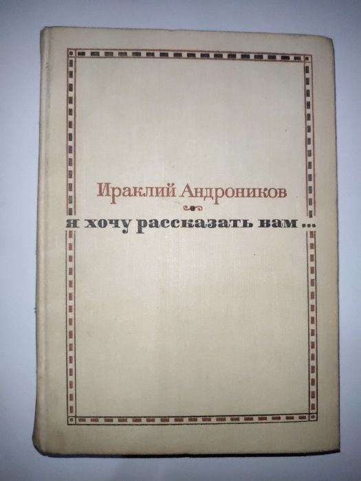 И.А. Андроников. Я хочу рассказать вам