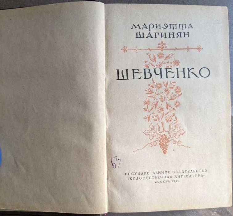 Мариэтта Шагинян Шевченко 1941 года