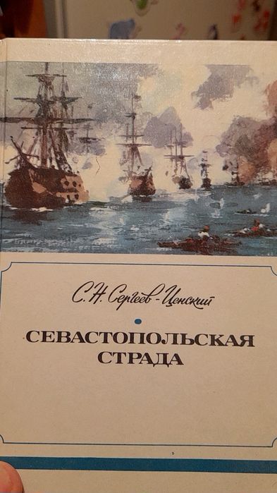 С.Н. СергеевЦенский. Севастопольская страда