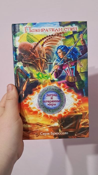 «Зигрид и потерянные миры. Пожиратели стен» Сержа Брюссоло.