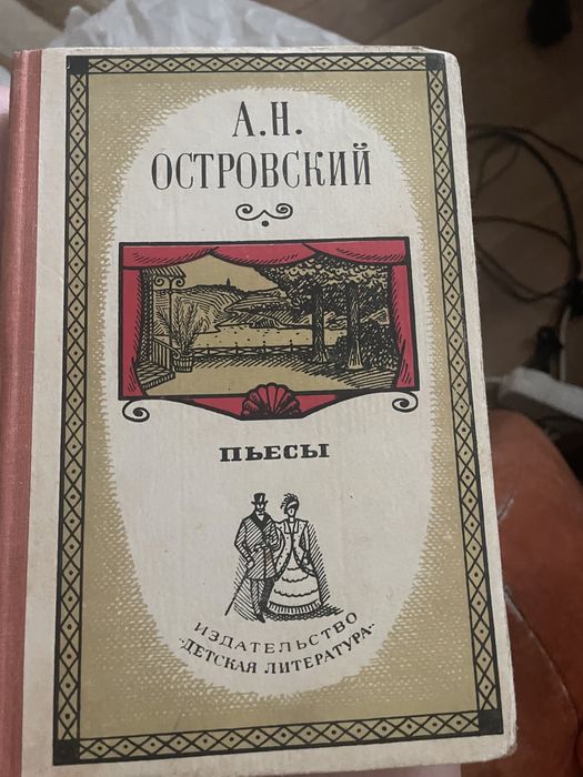 А.Н. Островский. Пьеси