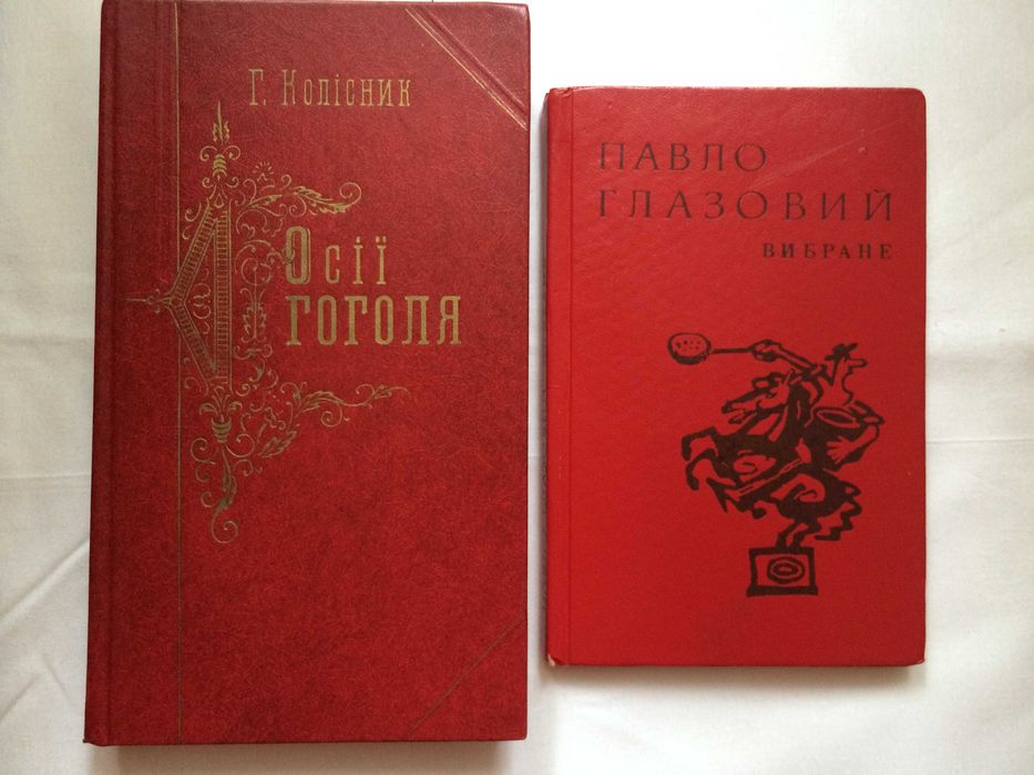 Г. Колисник. Осии Гоголя; Павло Glazoviy. Выбранное
