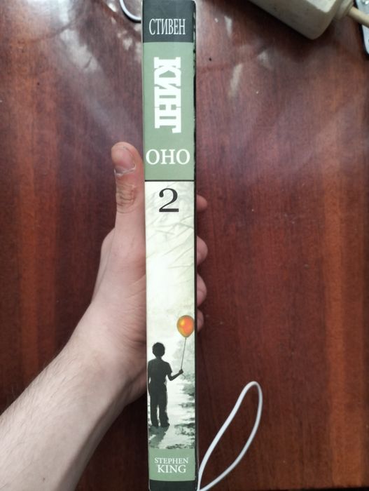 Стивен Кинг, Оно Книга Вторая