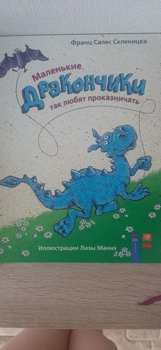 Книга, Дракончик так любит проказничать