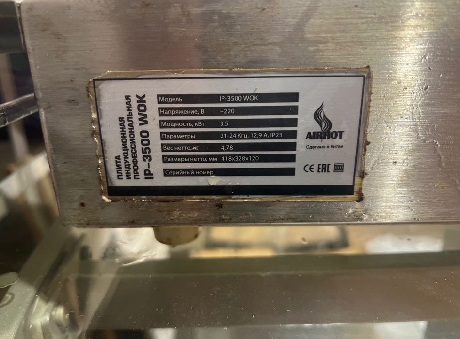 Плита индукционная профессиональная для wok