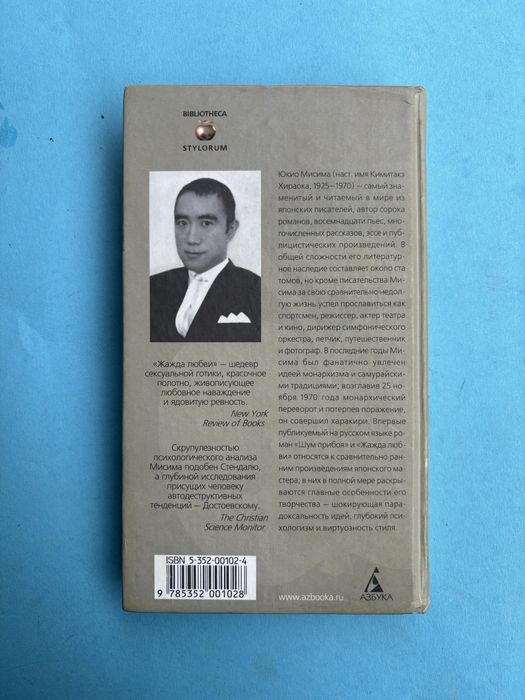 Юкио Мисима Шум прибоя жажда любви