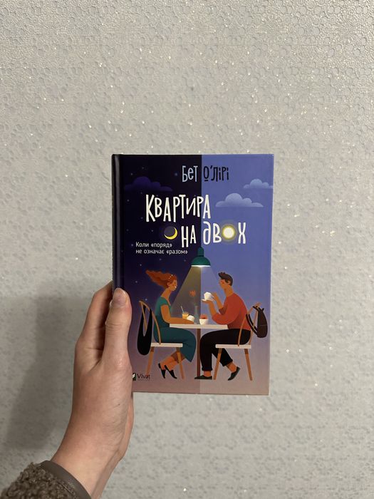 Книга «Квартира на двох»