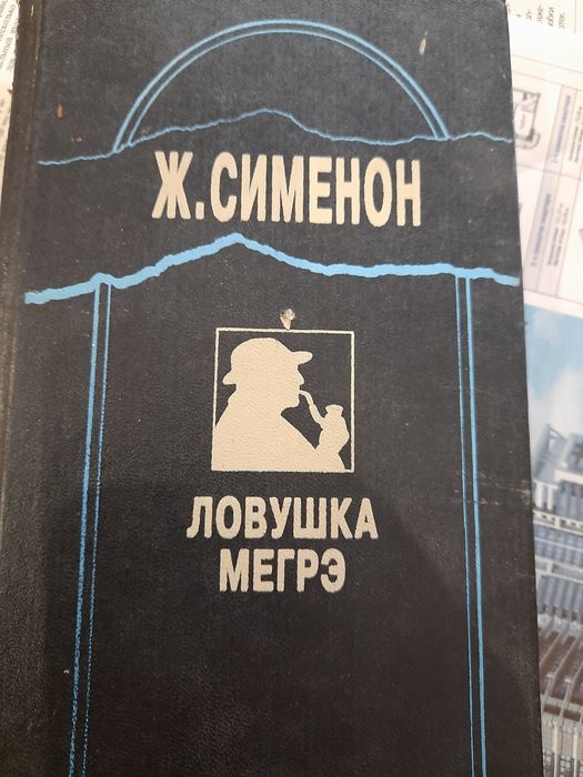 Ж. Сименон. Ловушка Мегре