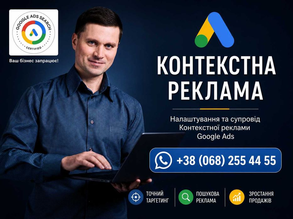 Настройка Рекламы Google Ads Ai. Контекстная Реклама Гугл ТОП-4 Киев. Продвижение Сайтов под Ключ