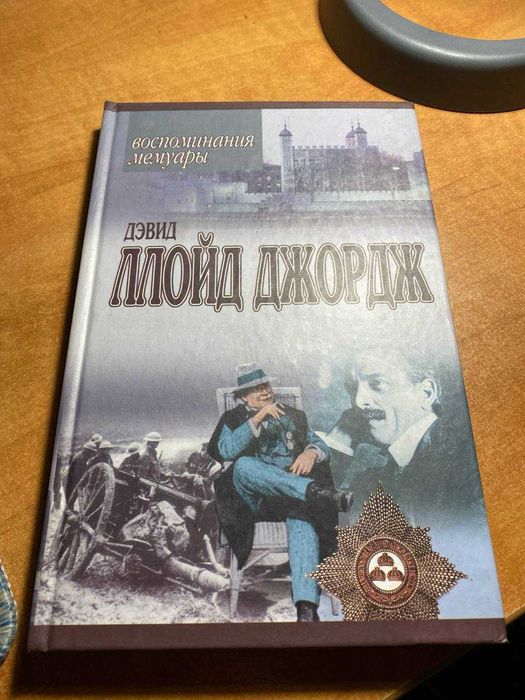 воспоминания мемуары Дэвид Ллойд Джордж