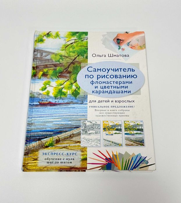 Самоучитель по рисованию фломастерами и цветными карандашами
