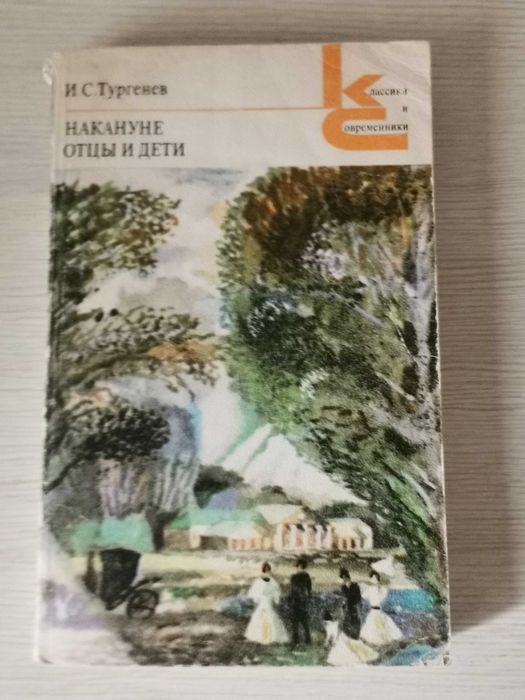 И.С. Тургенев. Накануне. Отцы и дети