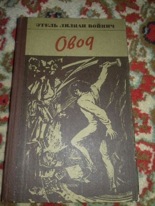 Э.Л. Войнич. Овод