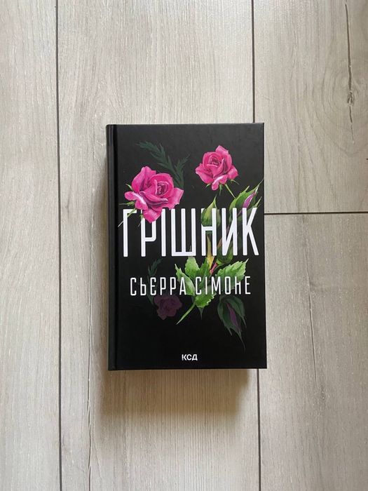 Грішник Сьєрра Сімоне Священник Грішник Обмін книгами Обмен книг