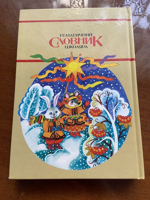 Тематичний словник школяра