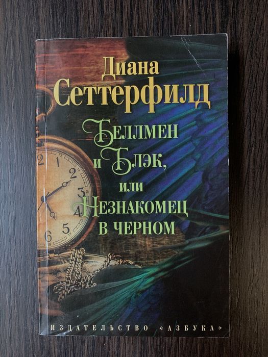 Д. Сеттерфилд. Беллман и Блэк или незнакомец в черном