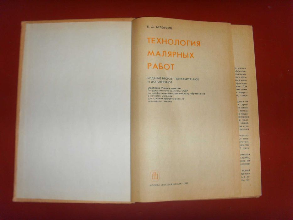 Технология малярных работ Е.Д. Белоусов, М. 1985
