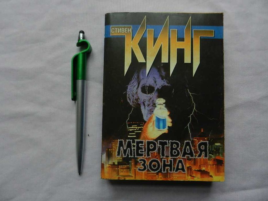 Стивен Кинг Мертвая зона