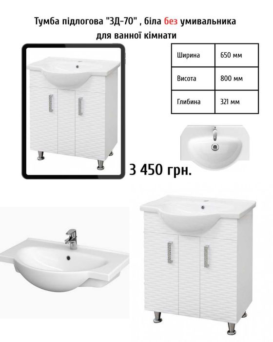 тумба у ванну біла з умивальником 70см шухлядки полички меблі