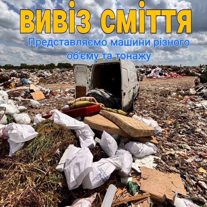 Вивіз сміття. Вивіз хлама.