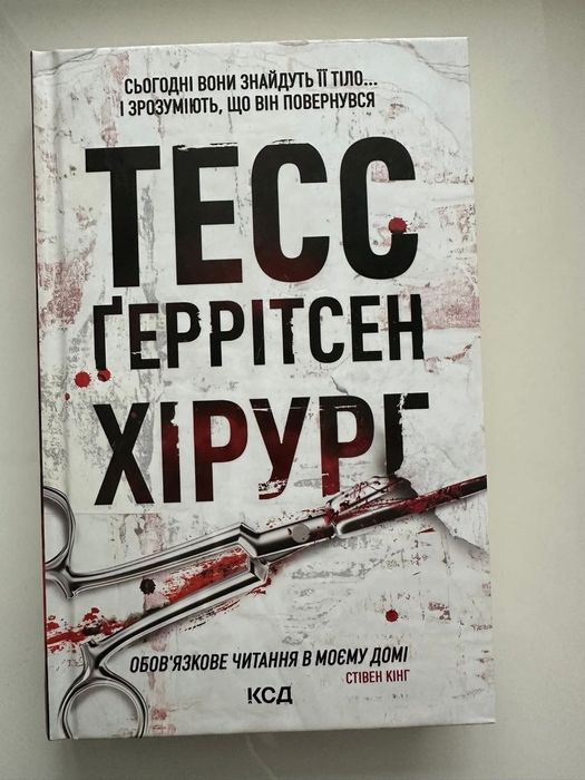 «Хірург» Тесс Ґеррітсен