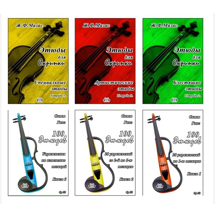 Ноты для Скрипки
Этюды для Скрипки. 
В НАЛИЧИИ 30 СБОРНИКОВ...
Этюды н