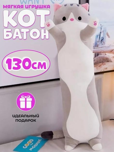 Мягкая игрушка-антистресс "Кот-батон", 70 см, 90 см, 110 см